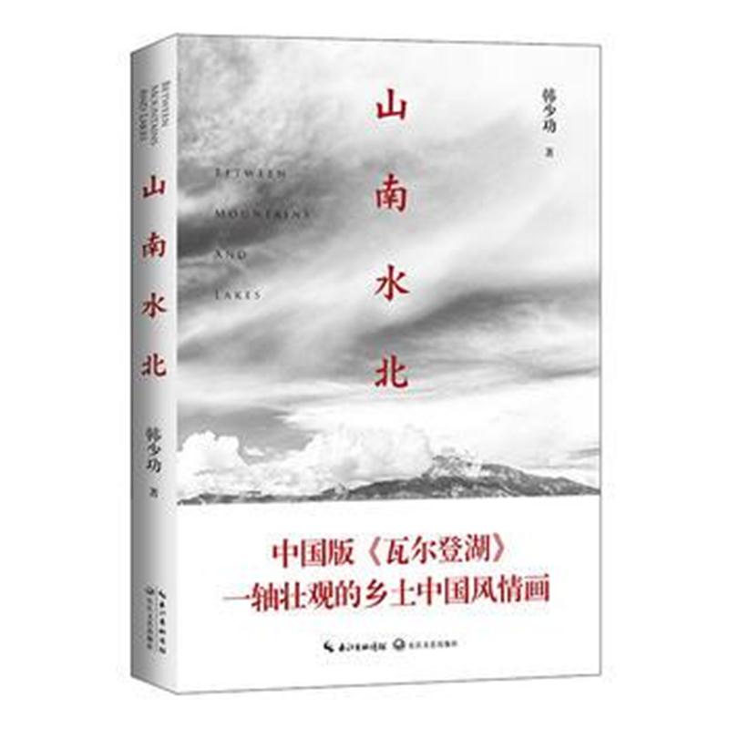 全新正版 山南水北(插图版 韩少功散文全新修订版)