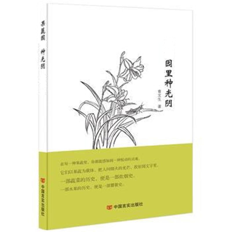 全新正版 果蔬园里种光阴