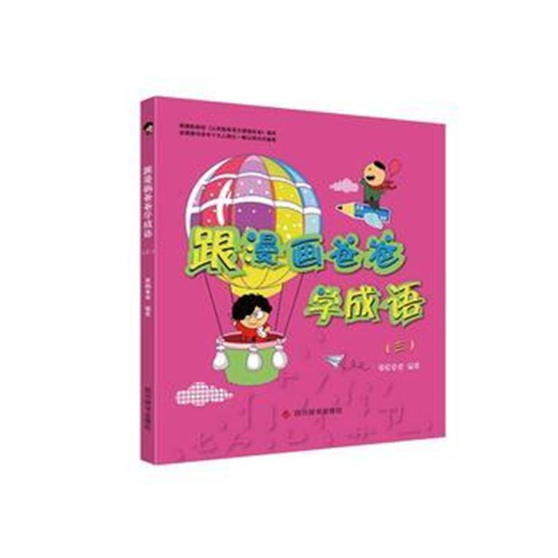 全新正版 跟漫画爸爸学成语(三)