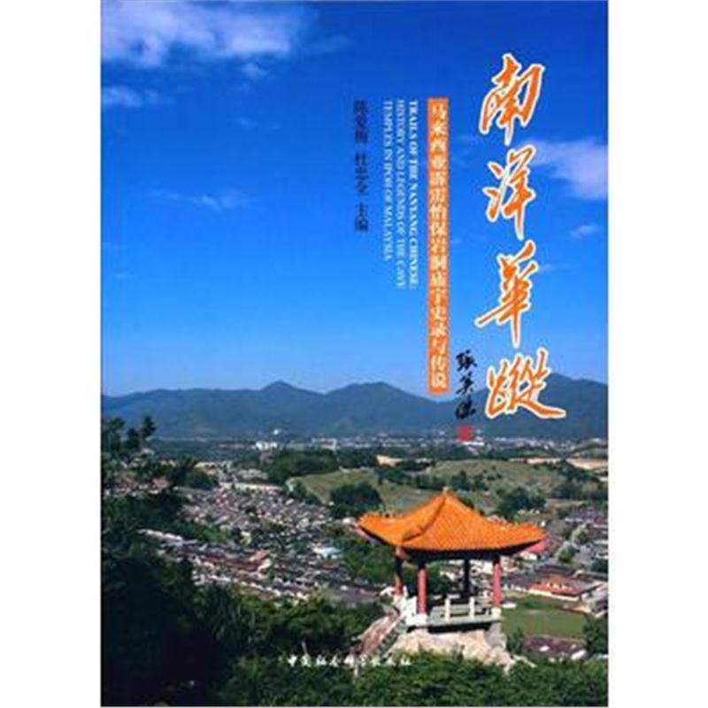 全新正版 南洋华踪：马来西亚霹雳州怡保岩洞庙宇史录与传说