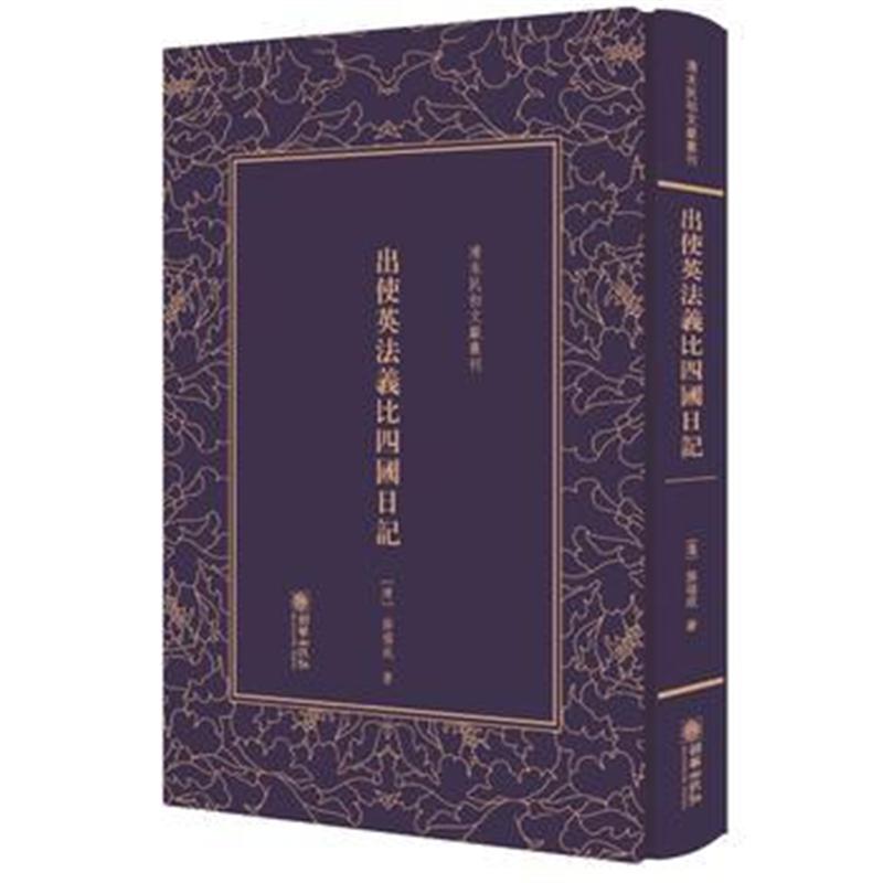 全新正版 出使英法义比四国日记——清末民初文献丛刊