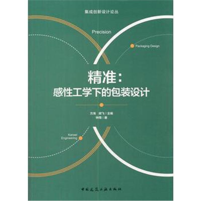 全新正版 精准：感性工学下的包装设计