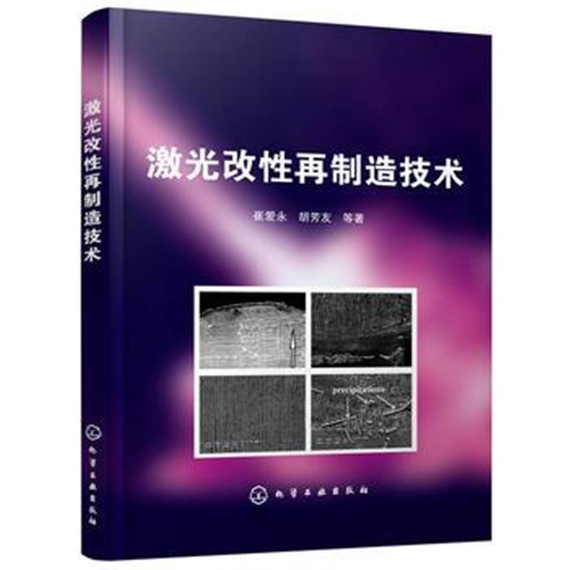 全新正版 激光改性再制造技术