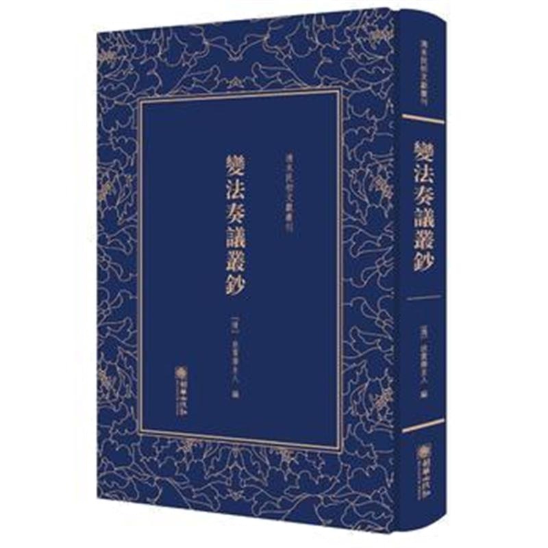 全新正版 变法奏议丛钞——清末民初文献丛刊