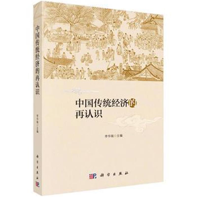 全新正版 中国传统经济的再认识