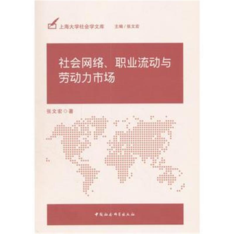 全新正版 社会网络、职业流动与劳动力市场