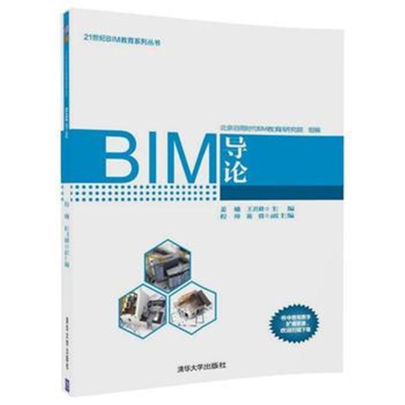 全新正版 BIM导论