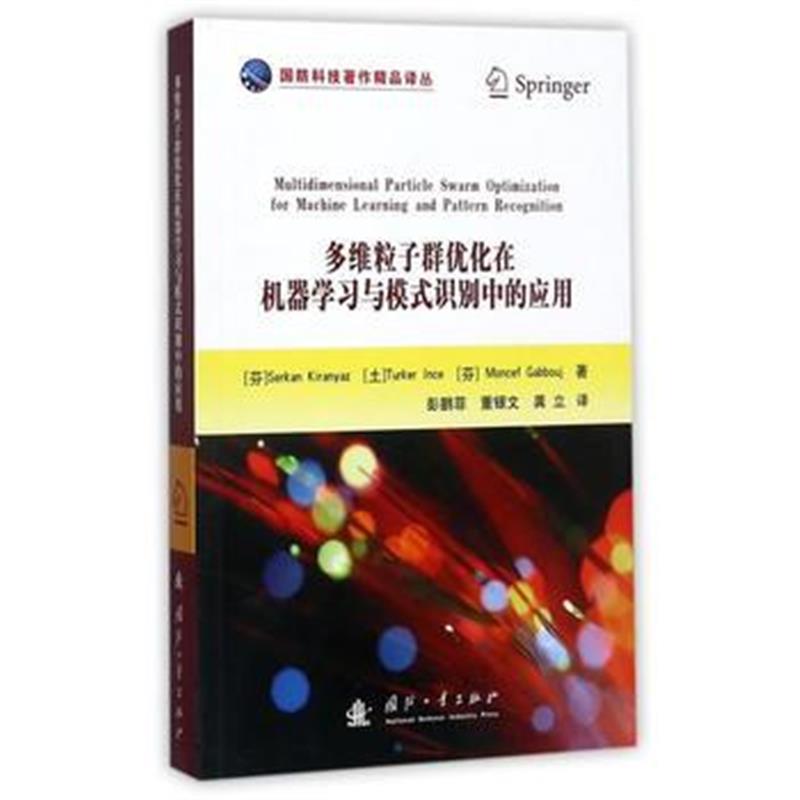 全新正版 多维粒子群优化在机器学习与模式识别中的应用