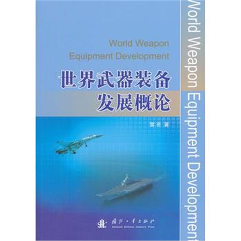 全新正版 世界武器装备发展概论