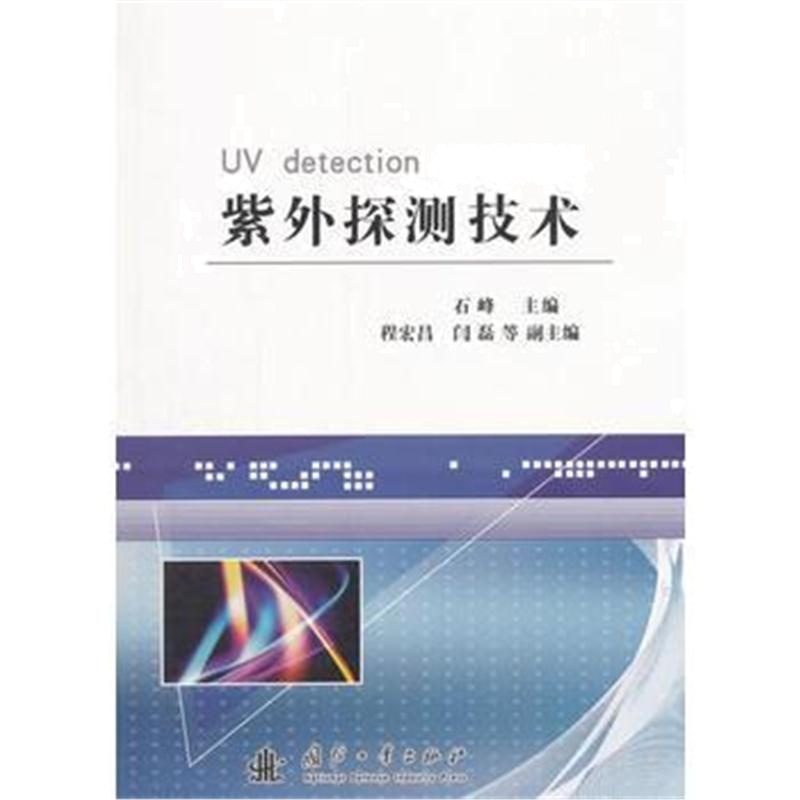 全新正版 紫外探测技术
