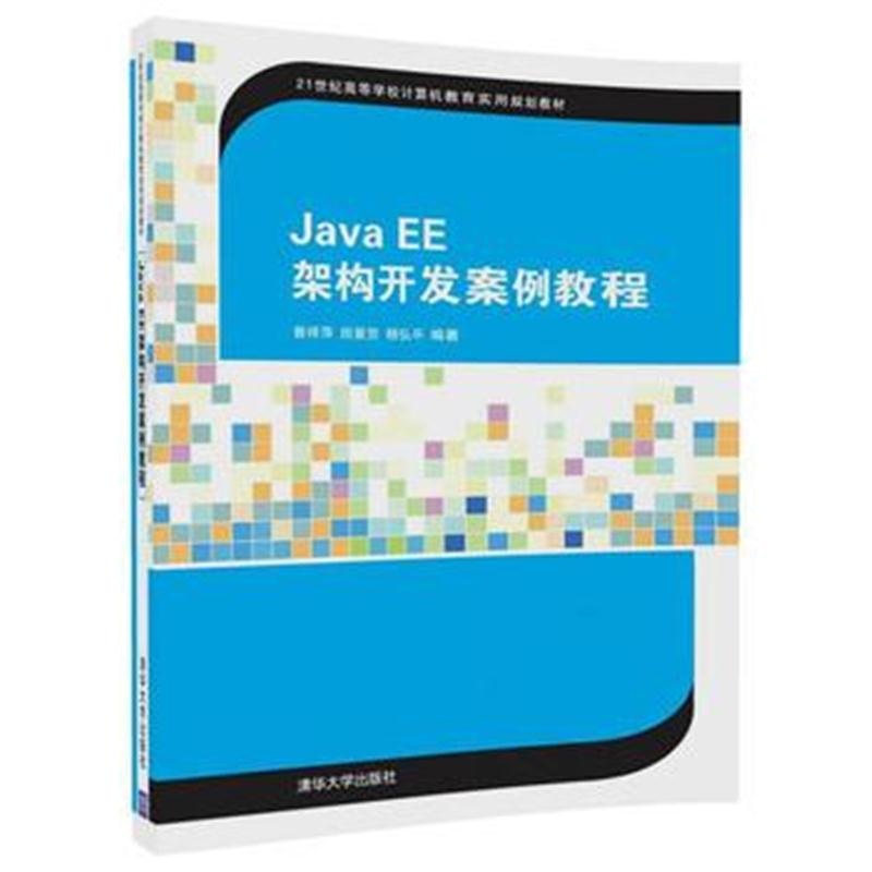 全新正版 Java EE架构开发案例教程
