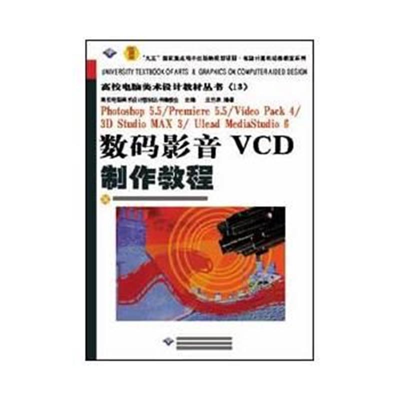 全新正版 数码影音VCD制作教程(含盘)