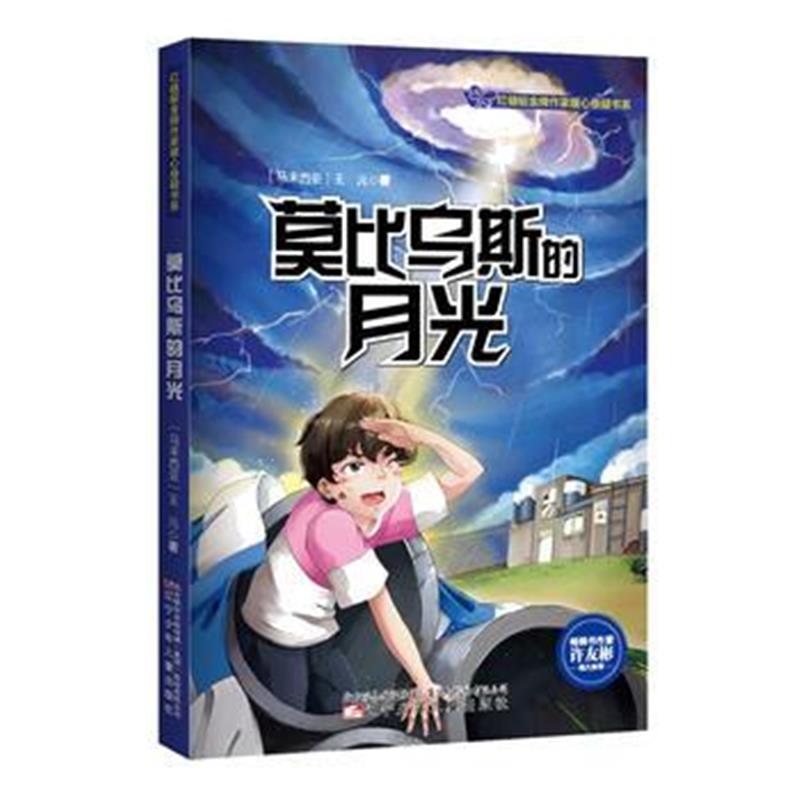 全新正版 莫比乌斯的月光