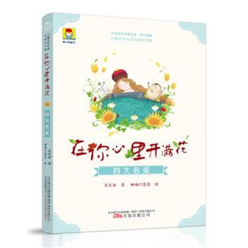 全新正版 小孩童书 儿童文学奖名家名作集：在你心里开满花 名蛋(大字护眼版