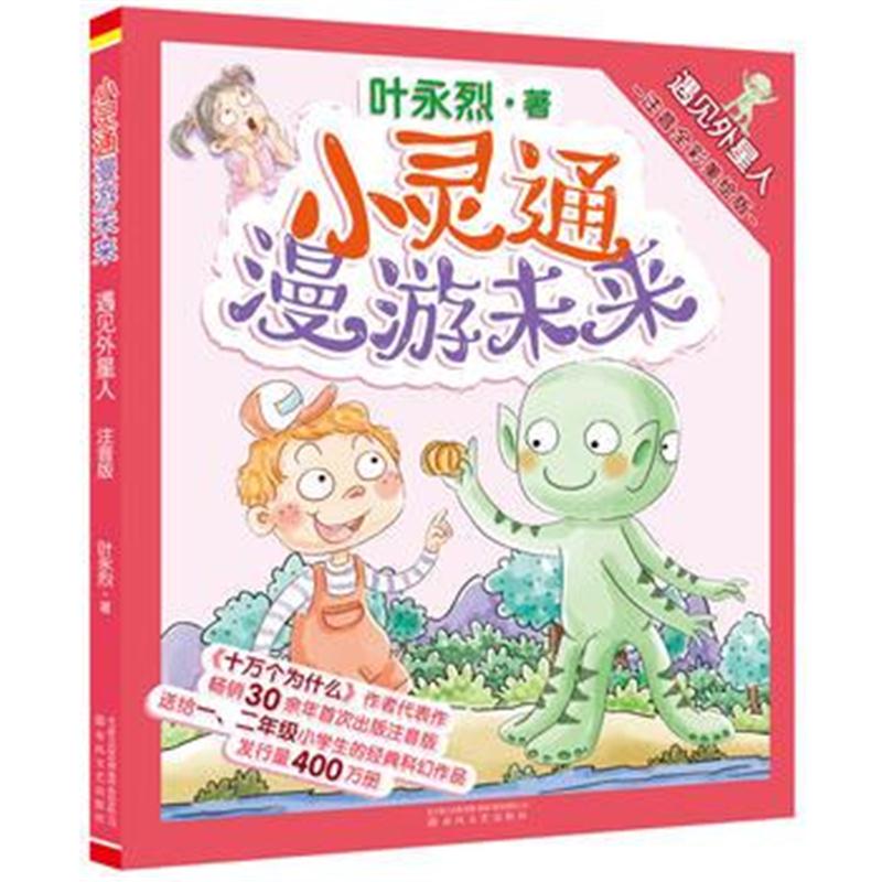 全新正版 小灵通漫游未来 遇见外星人(注音全彩美绘版)