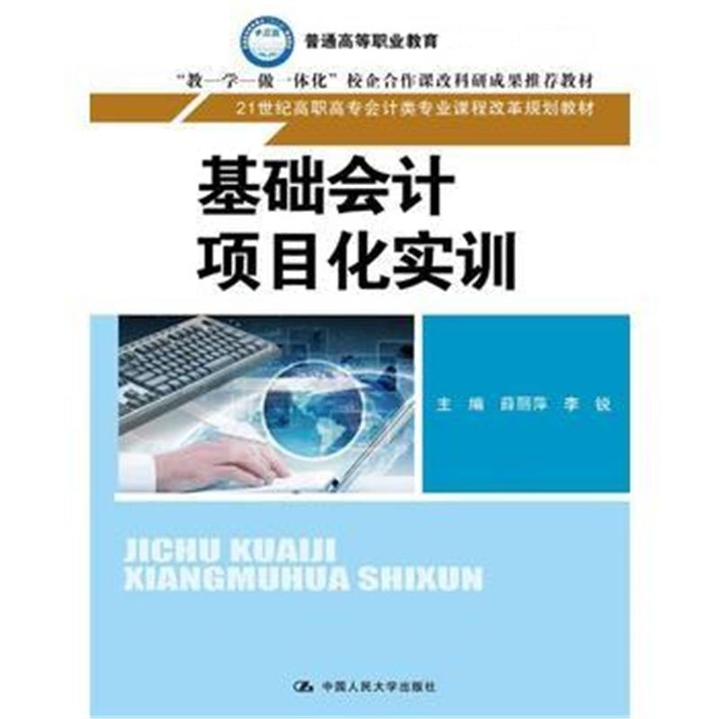 全新正版 基础会计项目化实训