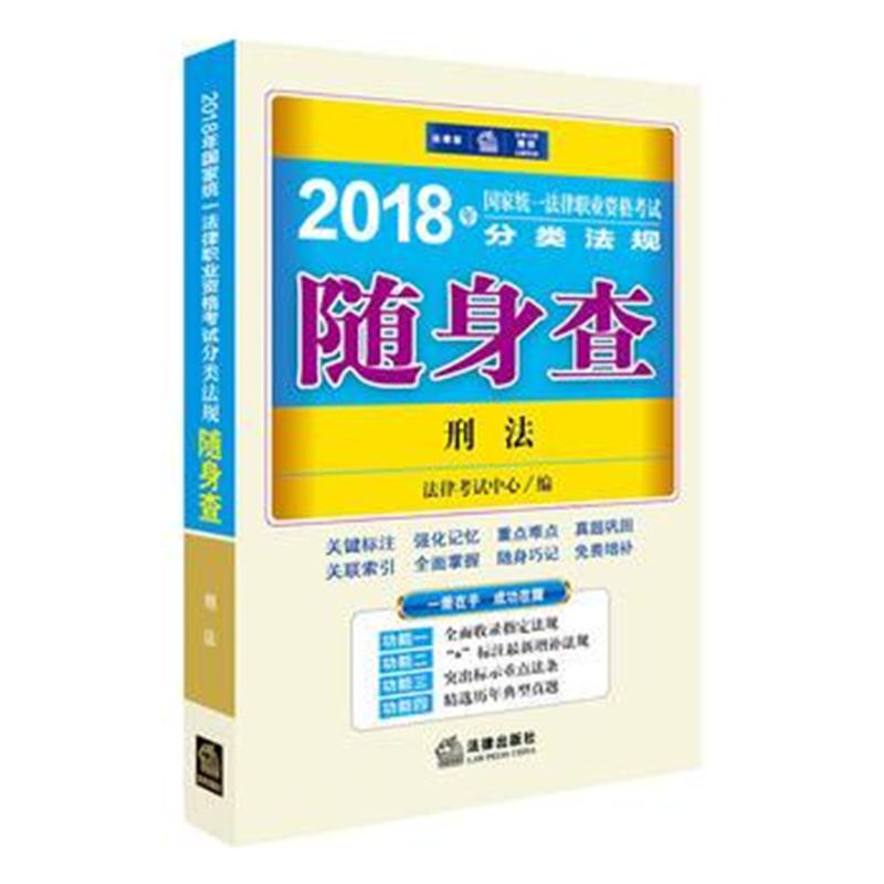 全新正版 司法考试2018 2018年国家统一法律职业资格考试分类法规随身查：刑