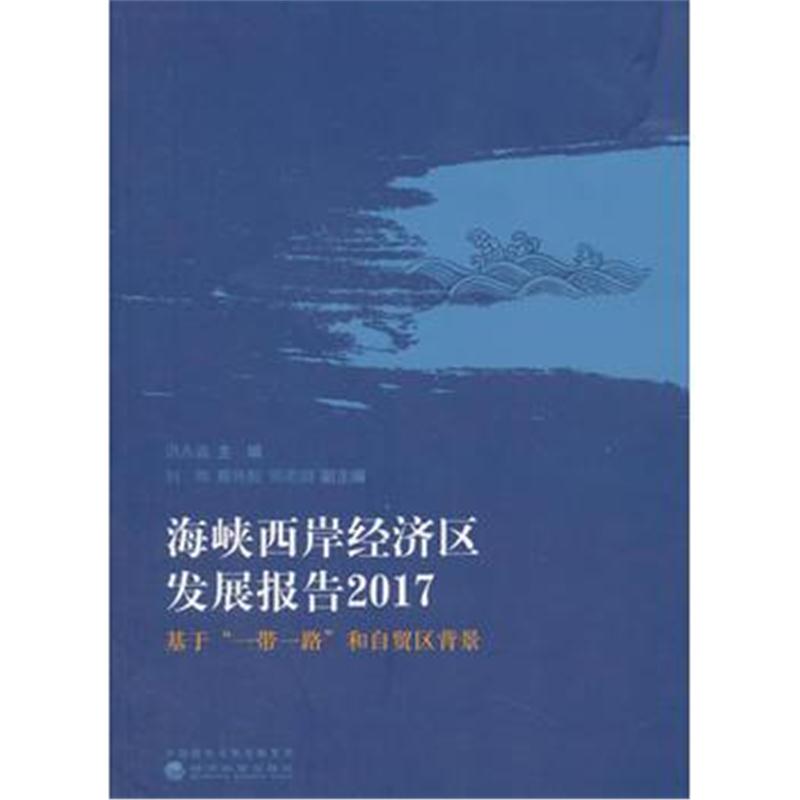 全新正版 海峡西岸经济区发展报告2017基于“一带一路”和自贸区背景