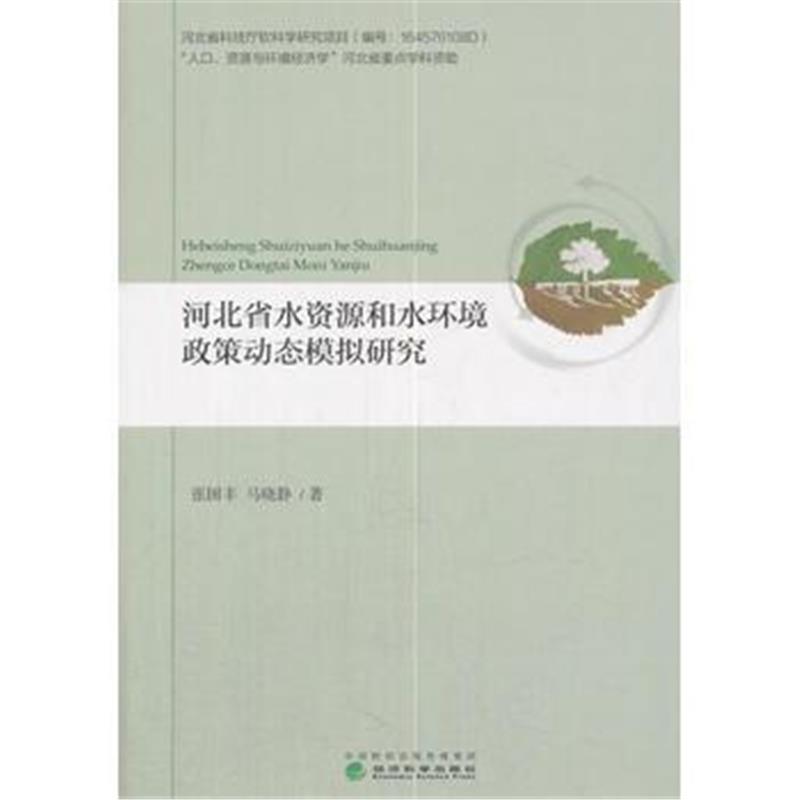 全新正版 河北省水资源和水环境政策动态模拟研究