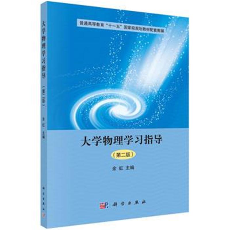 全新正版 大学物理学习指导(第二版)