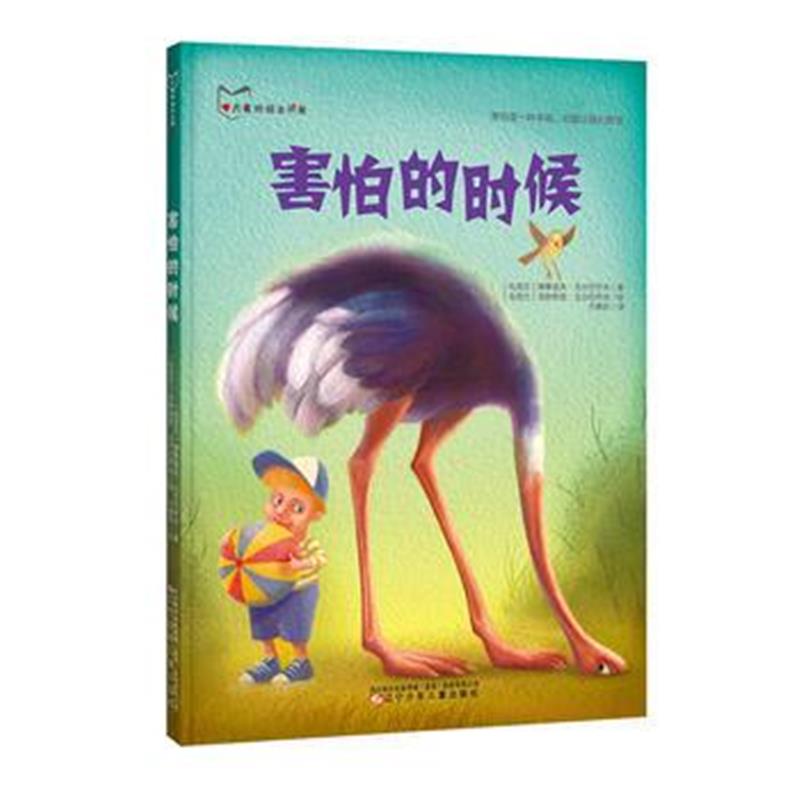 全新正版 害怕的时候