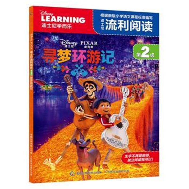 全新正版 迪士尼流利阅读第2级 寻梦环游记
