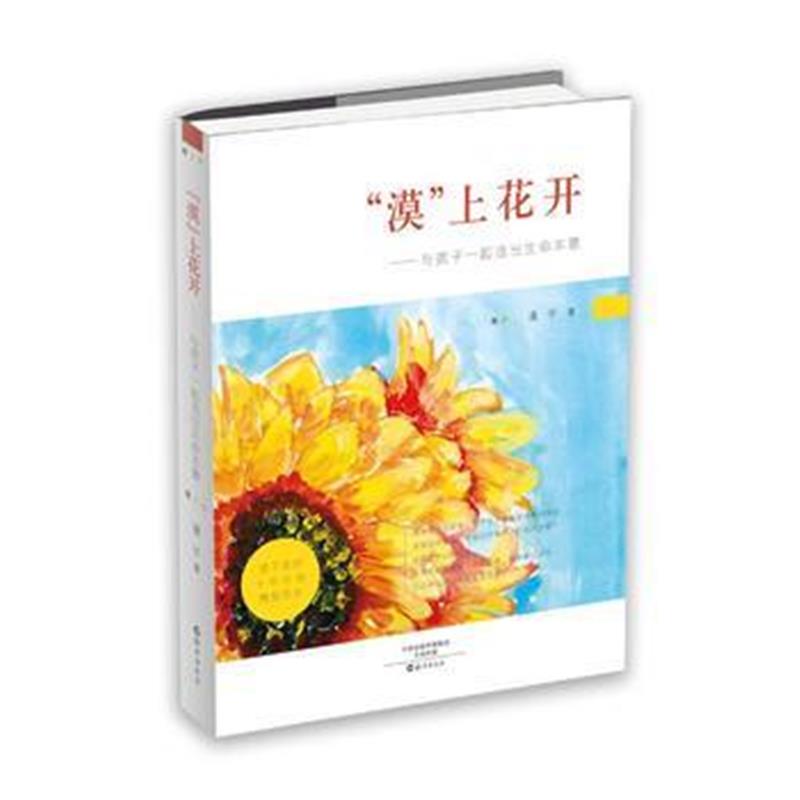 全新正版 “漠”上花开——与孩子一起活出生命本意