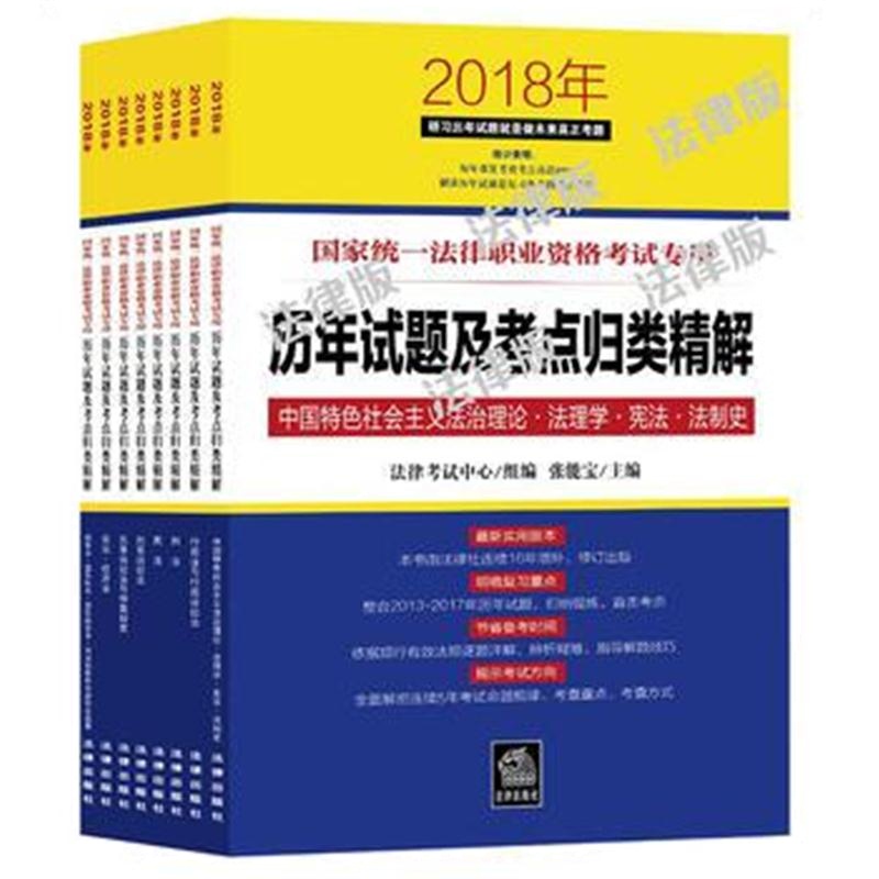 全新正版 司法考试2018 2018年国家统一法律职业资格考试专用历年试题及考点