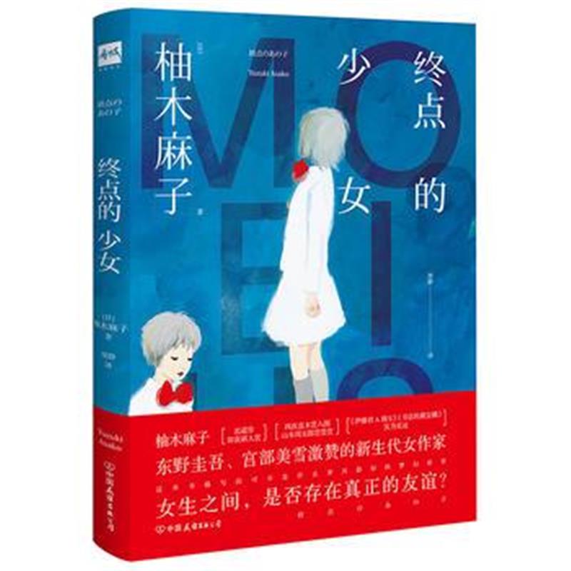 全新正版 终点的少女