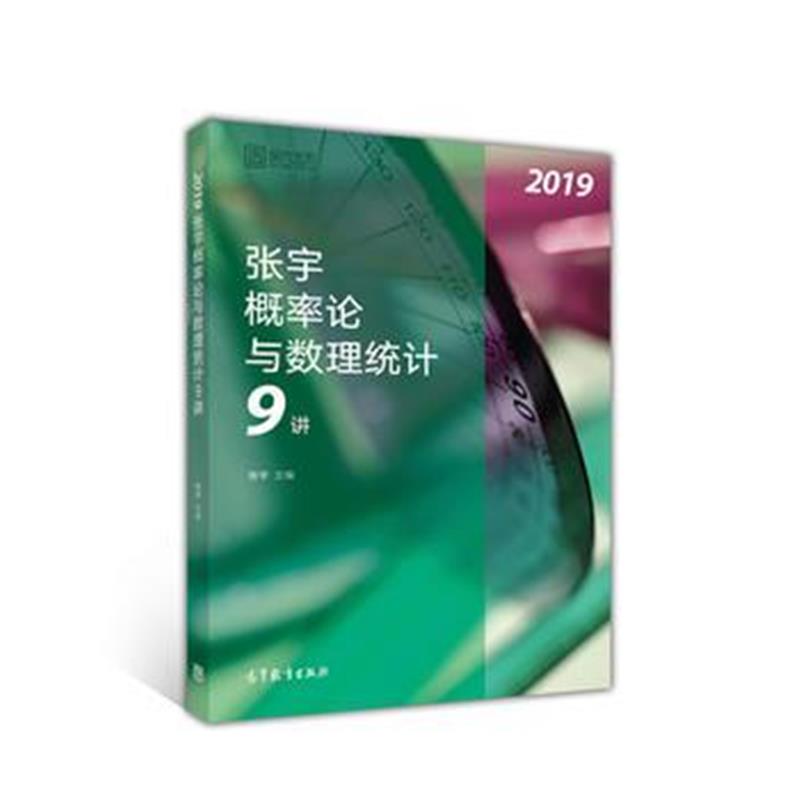 全新正版 2019张宇概率论与数理统计9讲