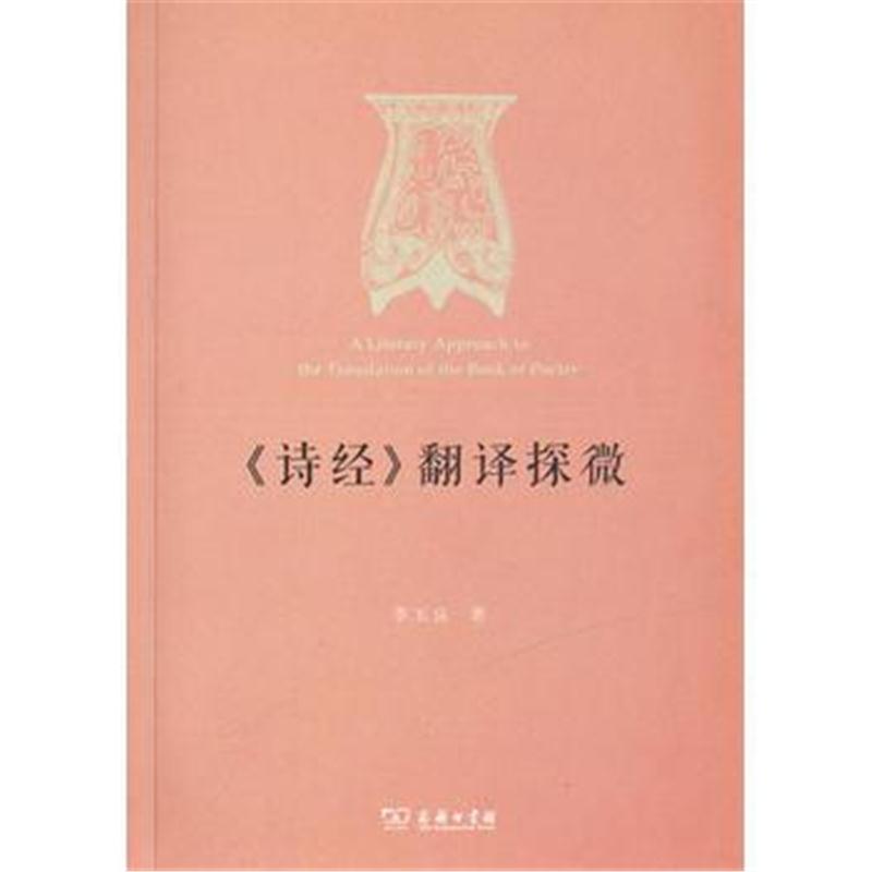 全新正版 《诗经》翻译探微