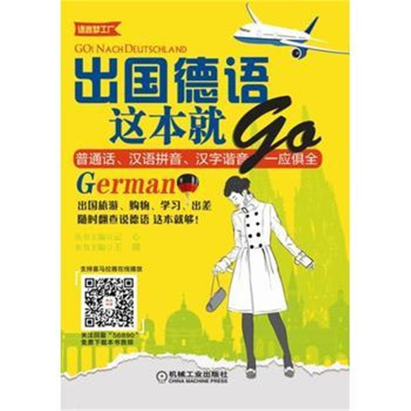 全新正版 出国德语这本就GO