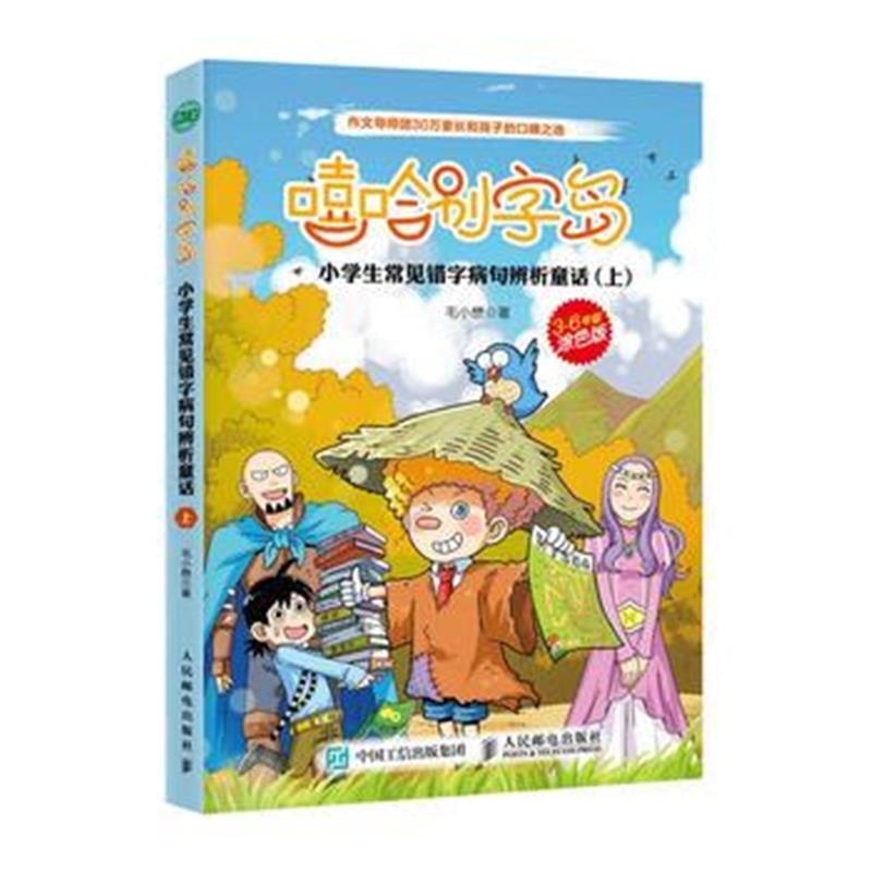 全新正版 嘻哈别字岛 小学生常见错字病句辨析童话 上