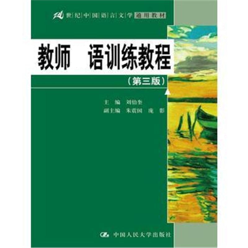 全新正版 教师口语训练教程(第三版)(21世纪中国语言文学通用教材)