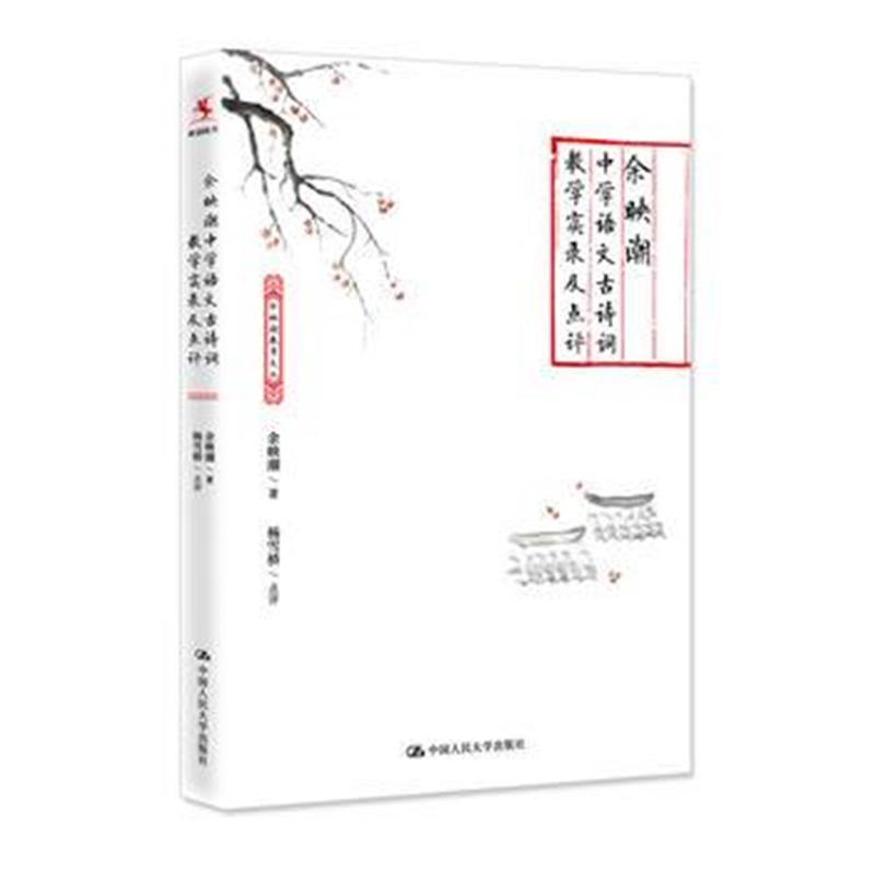 全新正版 余映潮中学语文古诗词教学实录及点评