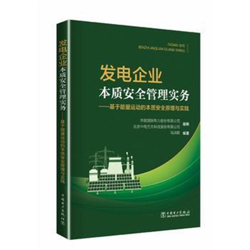 全新正版 本质安全管理实务——基于能量运动的本质安全原理与应用