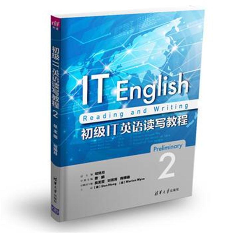 全新正版 初级IT英语读写教程2