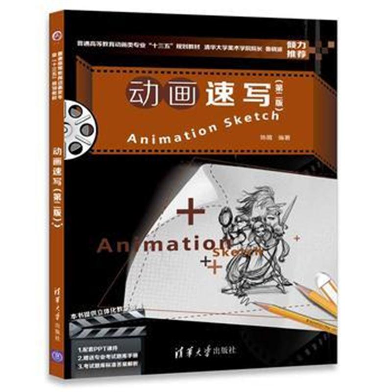 全新正版 动画速写(第二版)