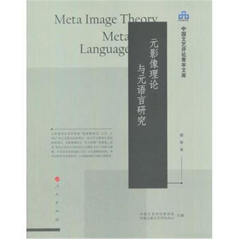全新正版 元影像理论与元语言研究(中国文艺评论青年文库)
