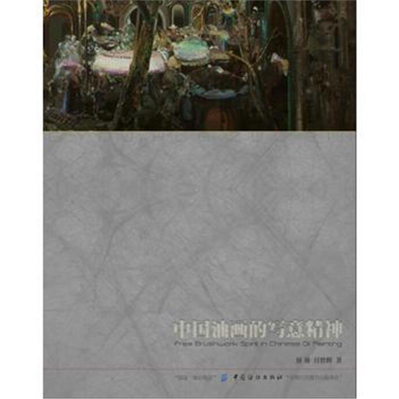 全新正版 中国油画的写意精神