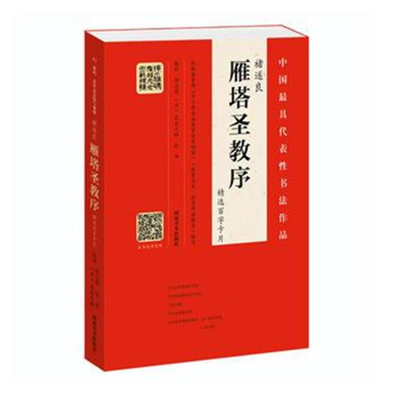 全新正版 褚遂良《雁塔圣教序》精选百字卡片