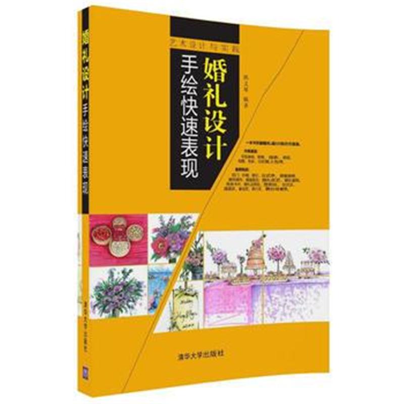 全新正版 婚礼设计手绘快速表现