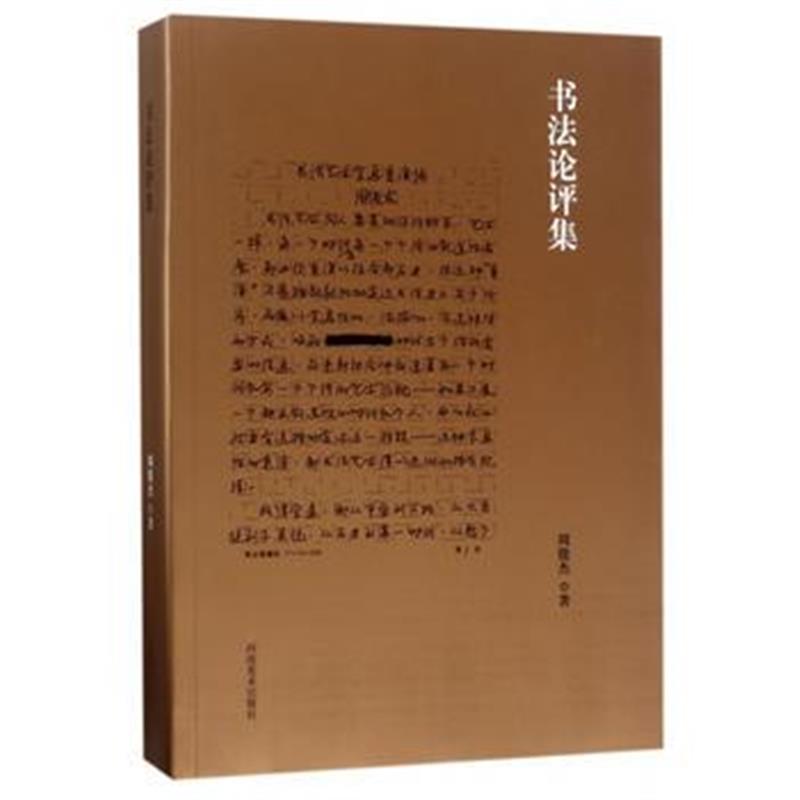 全新正版 书法论评集