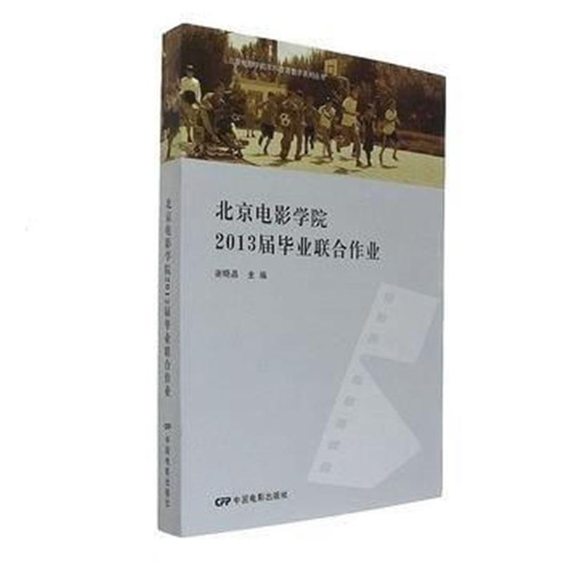 全新正版 北京电影学院2013毕业联合作业