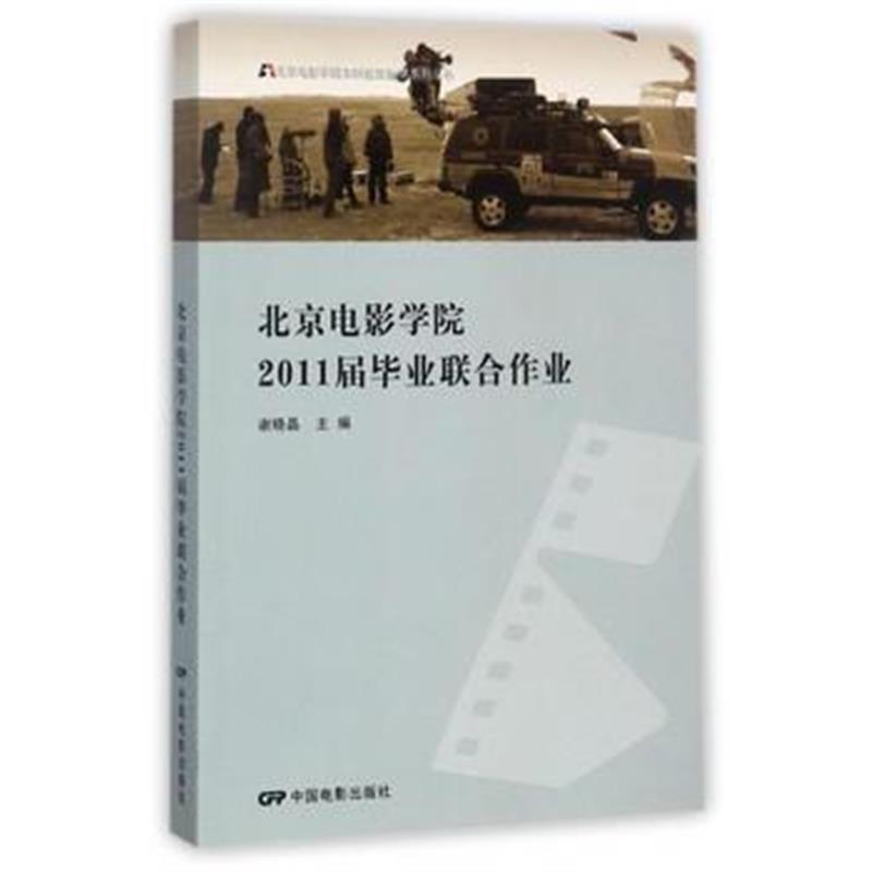 全新正版 北京电影学院2011毕业联合作业