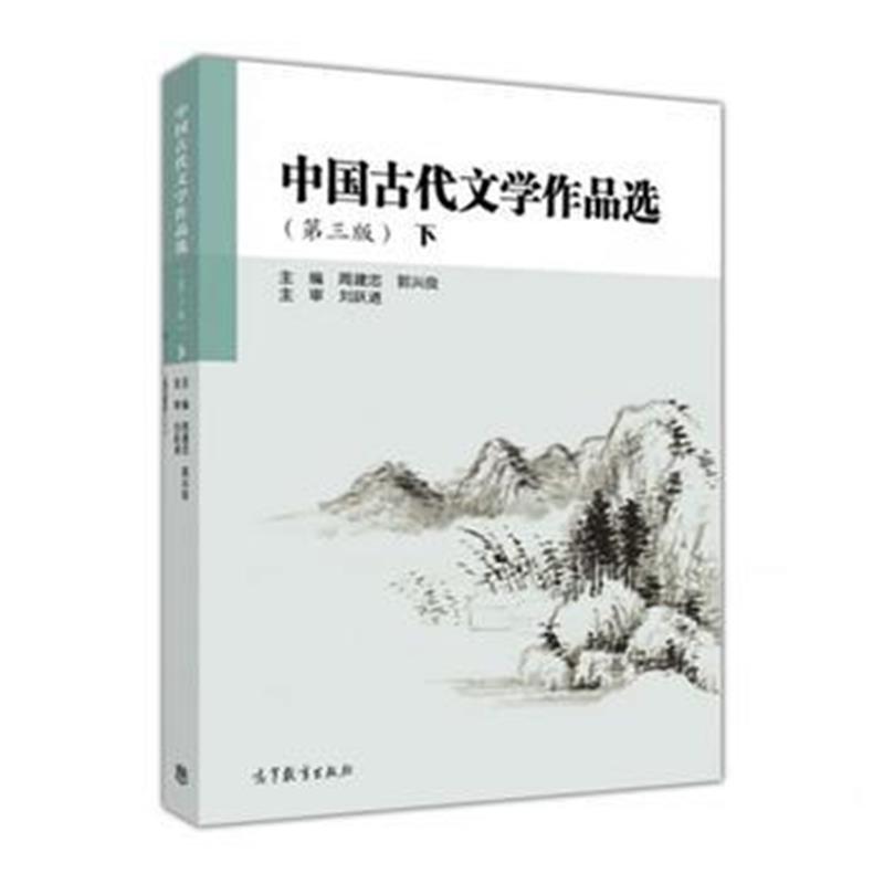 全新正版 中国古代文学作品选(第三版)下