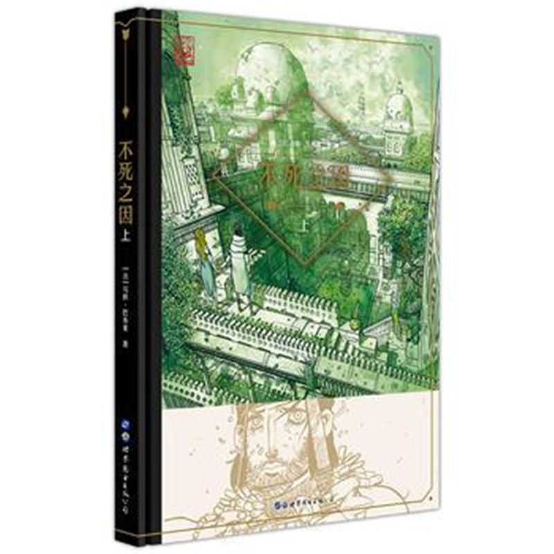 全新正版 不死之因 (上)