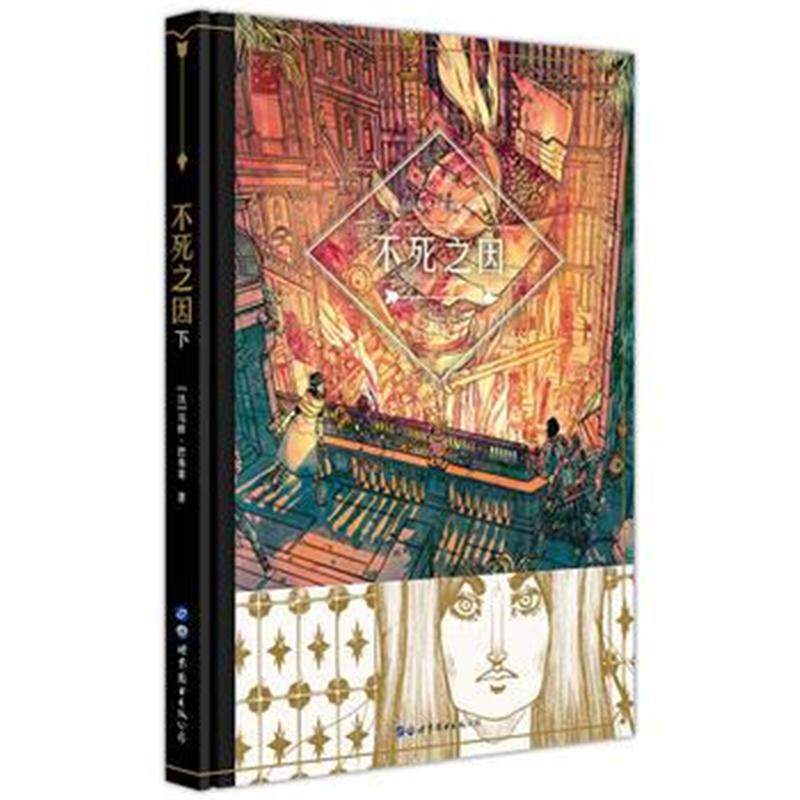 全新正版 不死之因( 下)