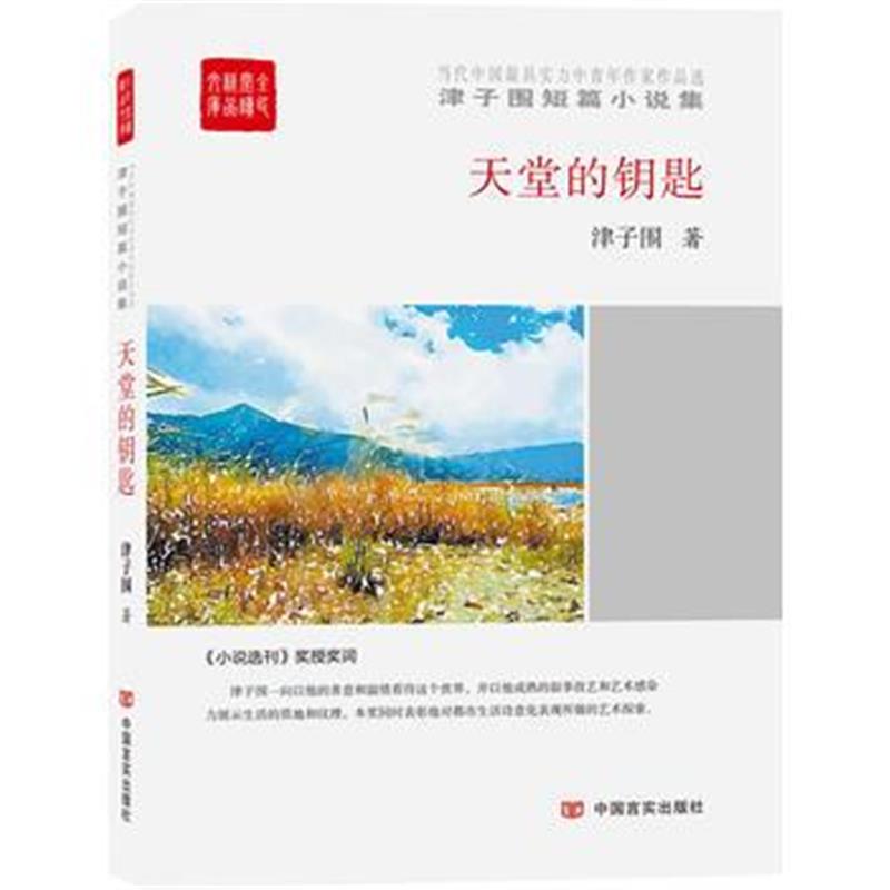 全新正版 天堂的钥匙