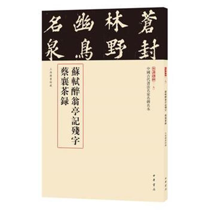 全新正版 苏轼醉翁亭记残字 蔡襄茶录(中国古代书法名家名碑名本丛书)